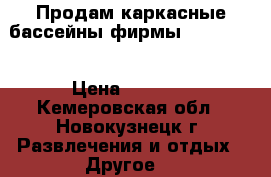 Продам каркасные бассейны фирмы “Bestway“ › Цена ­ 7 500 - Кемеровская обл., Новокузнецк г. Развлечения и отдых » Другое   